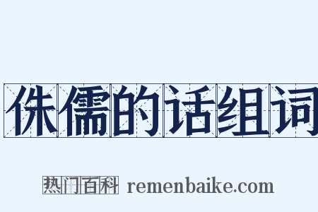 侏儒的话组词是什么意思的图片